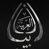 Telegram profile photo for بيان العربية - مكتبة الفرقان