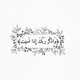 Telegram profile photo for وَاذکُر ربكَ إِذا نَسيت🌿.