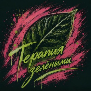 Telegram profile photo for Терапия Зелеными
