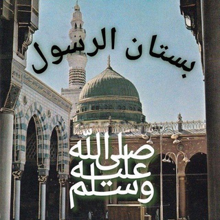 Telegram profile photo for Сад Посланника Аллаха ﷺ