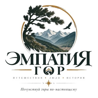 Telegram profile photo for Стас Швец | Эмпатия гор