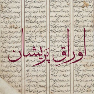 Telegram profile photo for اوراق پریشان-رضا ضیاء