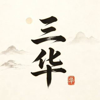 Telegram profile photo for 【三华香烟】烟草代发 国烟外烟专卖