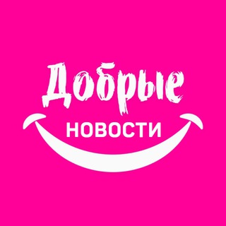 Telegram group profile photo for Добрые новости 📰 | Чат