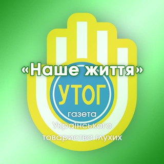 Telegram profile photo for @Новини «Наше життя» УТОГ