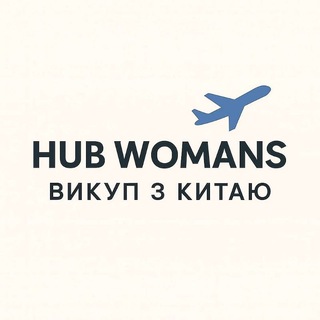 Telegram profile photo for Hub Womans / Викуп з Китаю ✈️