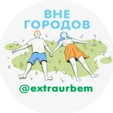 Telegram profile photo for ВНЕ ГОРОДОВ