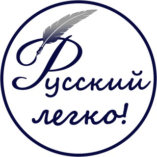 Telegram profile photo for Русский – легко! Блог Светланы Дворецкой