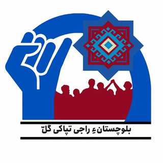 Telegram profile photo for بلوچستانءِ راجی تپاکی گَل