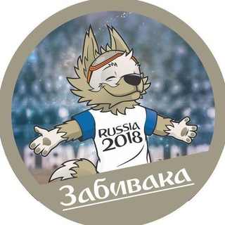 Telegram profile photo for Забивака | Футбольные новости