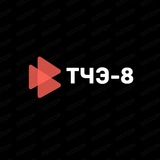 Telegram profile photo for Инфо ТЧЭ-8