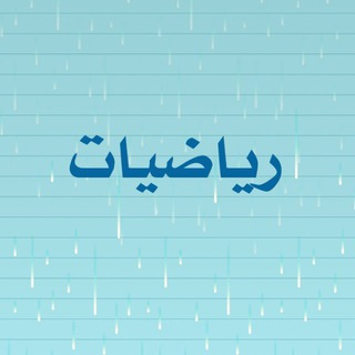 Telegram profile photo for رياضيات