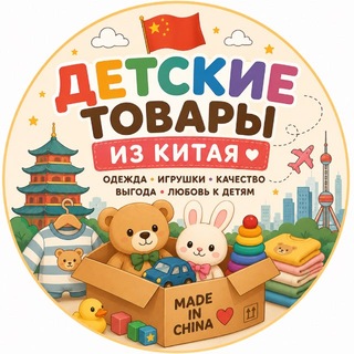 Telegram profile photo for Закупка Китай 🇨🇳