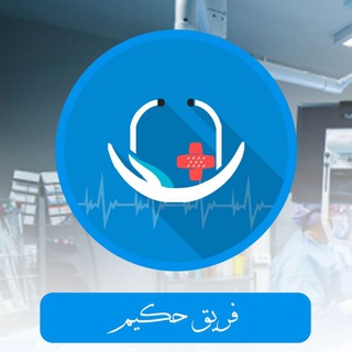 Telegram profile photo for Hakeem Team_فريق حكيم