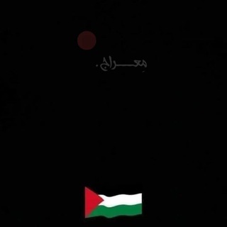 Telegram profile photo for مِعــراجᥫ᭡.