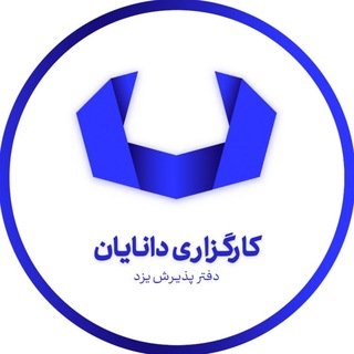 Telegram profile photo for کارگزاری دانایان یزد