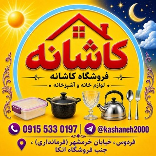 Telegram profile photo for کاشانه☎️09155330197📲