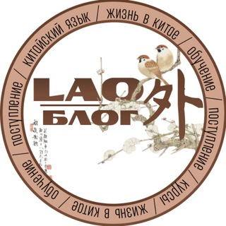 Telegram profile photo for Laowai blog | Жизнь в Китае