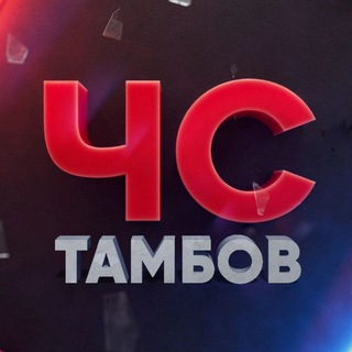 Telegram profile photo for ЧС Тамбов