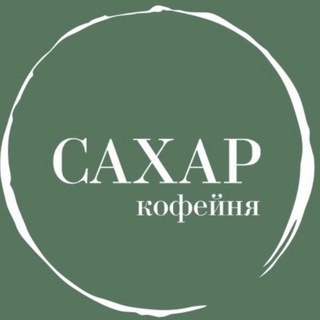 Telegram profile photo for Кофейня САХАР☕️ЗАТО Солнечный