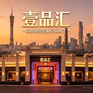 Telegram profile photo for 广州珠村壹品汇