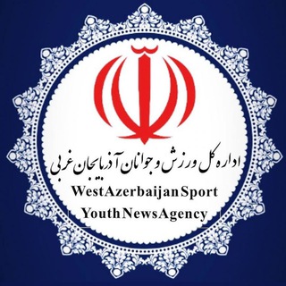 Telegram profile photo for اداره کل ورزش و جوانان آذربایجانغربی