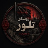 Telegram profile photo for روستای تلور