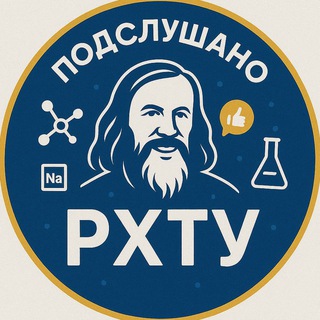 Telegram profile photo for Подслушано РХТУ им. Д.И. Менделеева