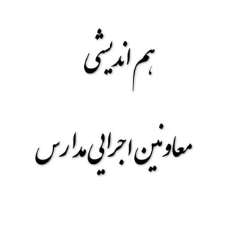 Telegram group profile photo for هماندیشی معاونین اجرایی مدارس