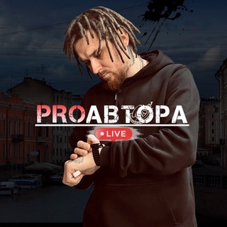 Telegram profile photo for PROавтора Live