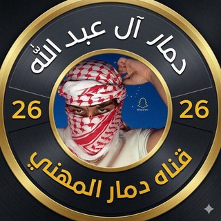 Telegram profile photo for قناه دمار المهني