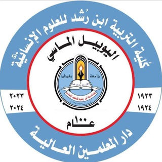 Telegram profile photo for كلية التربية ابن رشد جامعة بغداد