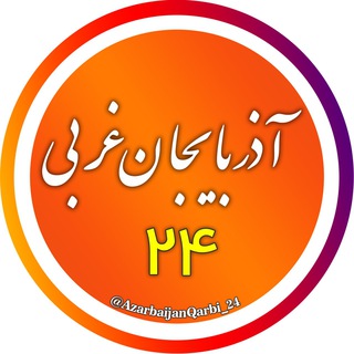 Telegram profile photo for اخبار آذربایجان غربی 24