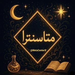 Telegram profile photo for ⚜️ مـتـاسـنـتـرا ⚜️