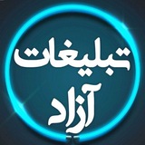 Telegram profile photo for تبلیغات آزاد