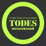 Telegram profile photo for TODES | МОСКОВСКИЙ | ТАНЦЫ