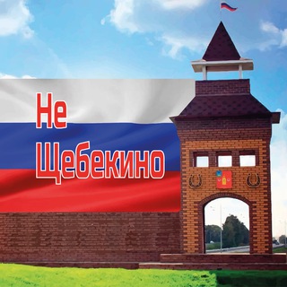 Telegram profile photo for Не Щебекино