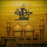 Telegram profile photo for کانال امام جواد(ع)