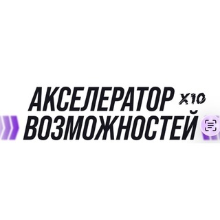 Telegram profile photo for Акселератор Возможностей