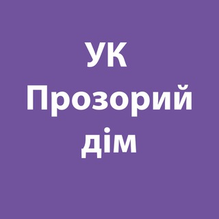 Telegram profile photo for УК "Прозорий дім"