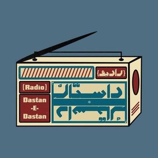Telegram profile photo for رادیو داستانِ داستان
