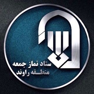 Telegram profile photo for ستاد نماز جمعه راوند ، طاهرآباد و خزاق
