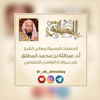 Telegram profile photo for القناة الرسمية لمعالي الشيخ عبدالله المطلق