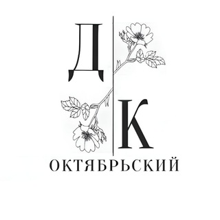 Telegram profile photo for ДК Октябрьский