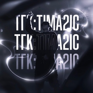 Telegram profile photo for тгк: тиматик я