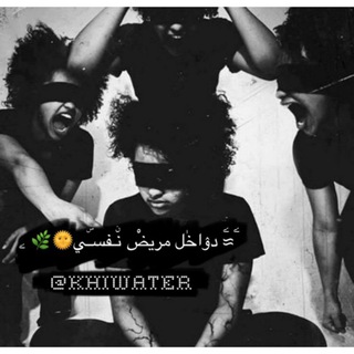Telegram profile photo for ۧ≈ۧ دﯢاخٰل مريضْ نۨـفسـۜي🌞🌿 ۦ