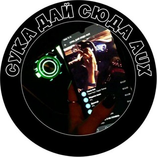 Telegram profile photo for 🔥СУКА ДАЙ СЮДА AUX🔥