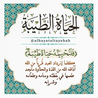 Telegram profile photo for 🍃 الحياة الطيبة 🍂