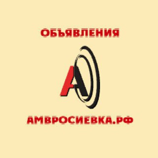 Telegram profile photo for Объявления- Амвросиевка.РФ