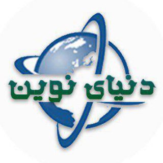 Telegram profile photo for دنیای نوین